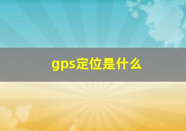 gps定位是什么