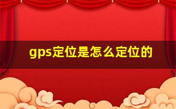 gps定位是怎么定位的