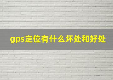 gps定位有什么坏处和好处