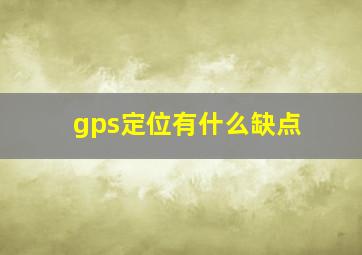 gps定位有什么缺点