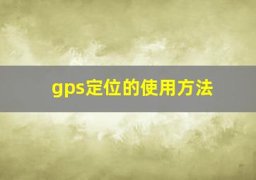 gps定位的使用方法