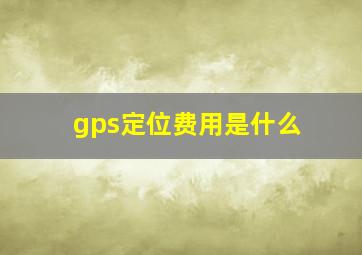 gps定位费用是什么