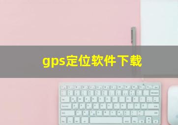 gps定位软件下载