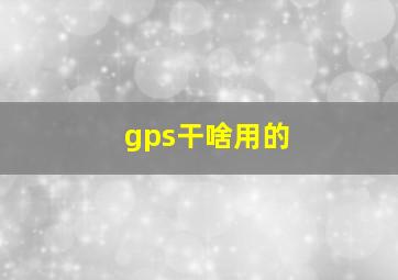 gps干啥用的