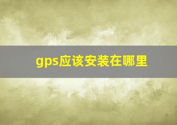 gps应该安装在哪里