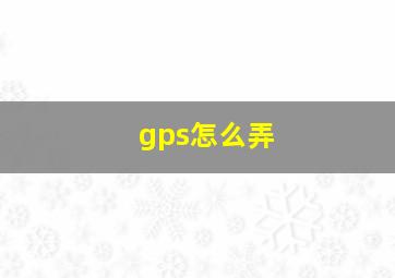 gps怎么弄