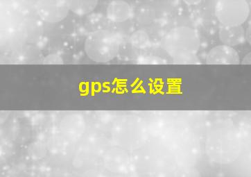 gps怎么设置