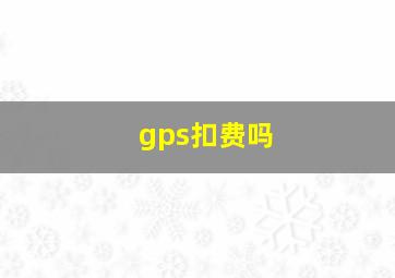 gps扣费吗