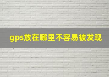 gps放在哪里不容易被发现