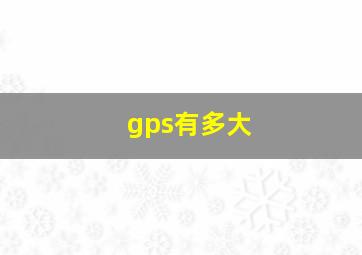 gps有多大