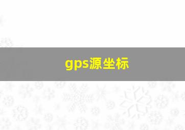 gps源坐标