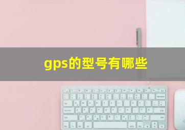 gps的型号有哪些