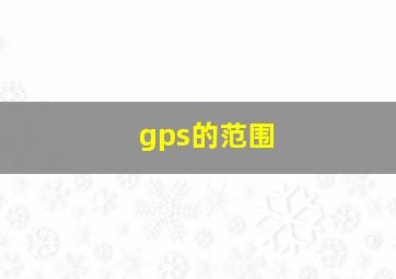 gps的范围