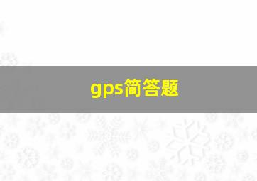 gps简答题