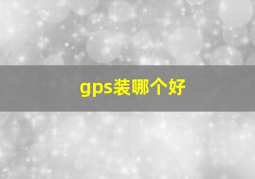 gps装哪个好