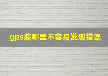 gps装哪里不容易发现错误