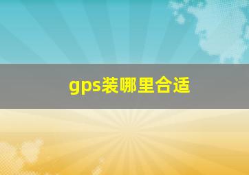 gps装哪里合适