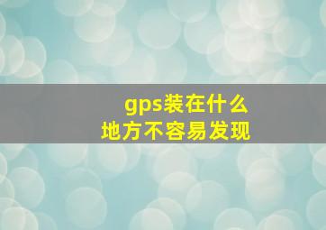 gps装在什么地方不容易发现