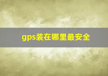 gps装在哪里最安全