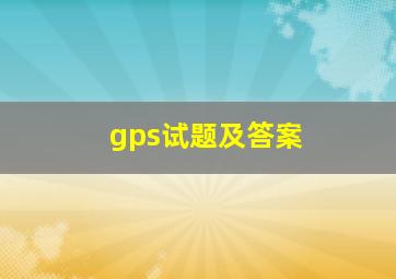 gps试题及答案