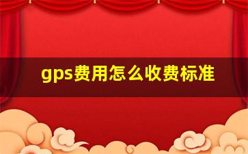 gps费用怎么收费标准