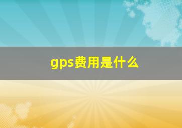 gps费用是什么