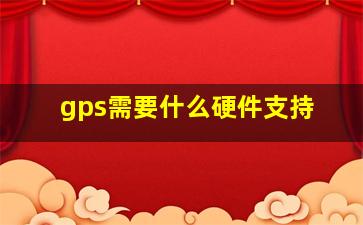 gps需要什么硬件支持