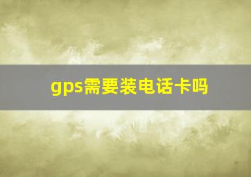 gps需要装电话卡吗