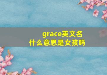 grace英文名什么意思是女孩吗