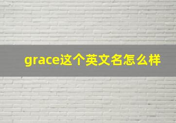 grace这个英文名怎么样