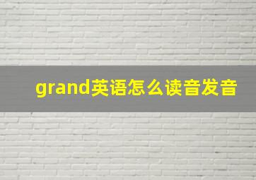 grand英语怎么读音发音