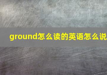 ground怎么读的英语怎么说