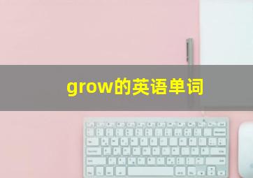 grow的英语单词