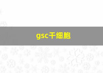 gsc干细胞