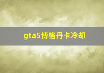 gta5博格丹卡冷却