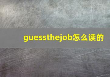 guessthejob怎么读的