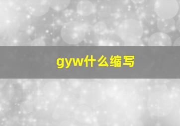 gyw什么缩写