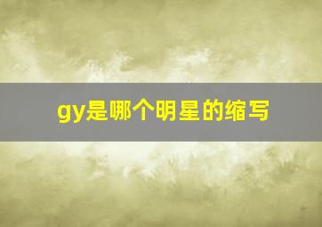 gy是哪个明星的缩写