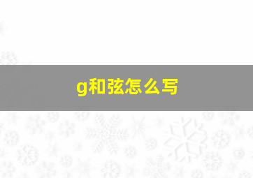 g和弦怎么写