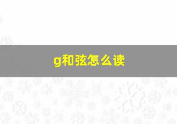 g和弦怎么读