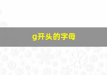 g开头的字母