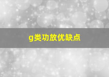 g类功放优缺点