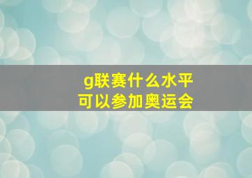 g联赛什么水平可以参加奥运会