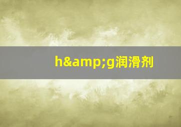 h&g润滑剂