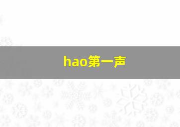 hao第一声