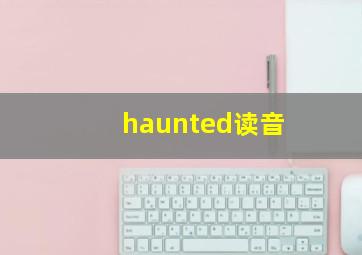 haunted读音