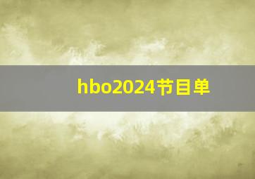 hbo2024节目单