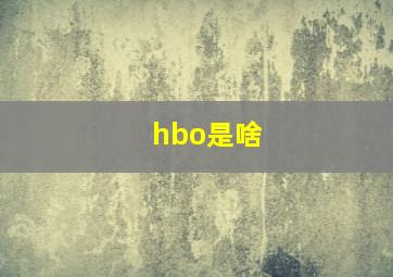 hbo是啥