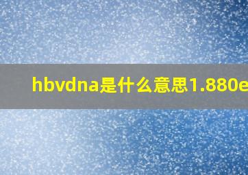 hbvdna是什么意思1.880e+03