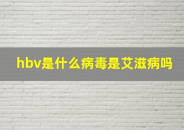 hbv是什么病毒是艾滋病吗